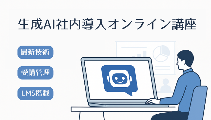 生成AI社内導入オンライン講座