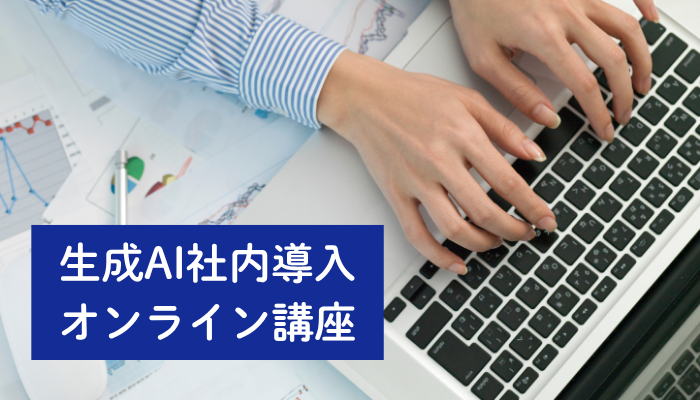 生成AI講座イメージ