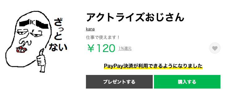 アクトライズ おじさん スタンプ