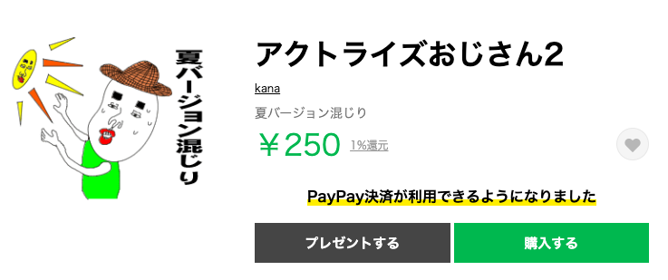 アクトライズ おじさん 夏バージョン スタンプ