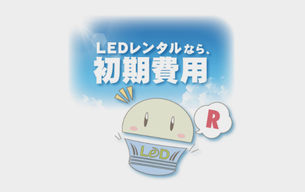 LEDレンタル