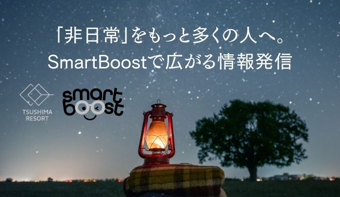 “非日常”の魅力を届ける発信術。対馬リゾート様とSmartBoostの相性